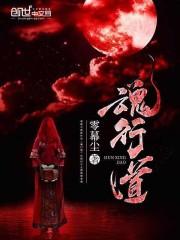 魂行道2
