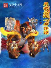 是无敌的