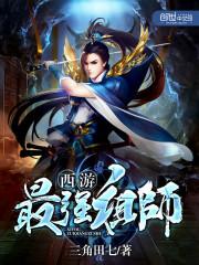 西游史上最强