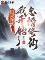 因果颠倒是什么意思