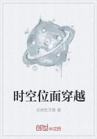 时空位面穿越 第1章