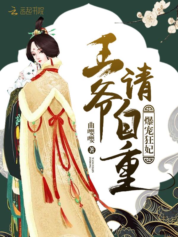 爆宠王妃王爷乖乖就擒免费阅读