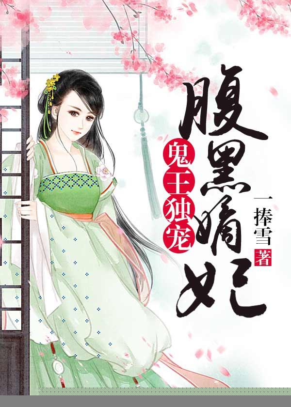 鬼王独宠腹黑嫡妃里的cp