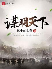 谋明天下 第337章