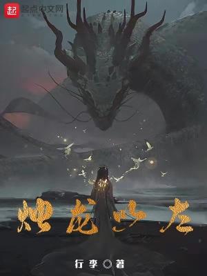 烛龙以左在哪个看