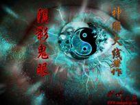 鬼眼阴阳