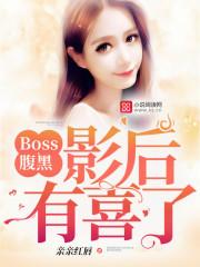boss的影后甜妻言简