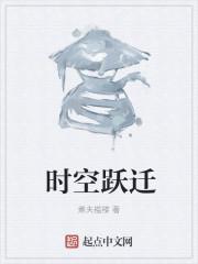 时空跃迁飞天