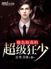校花的超级保镖之无极诀免费