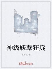神级妖孽兵王