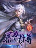 暴力丹尊全本免费阅读全文