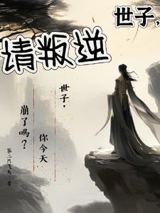 世子请绕道