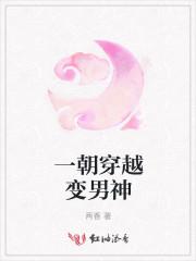 一朝穿越变男神的