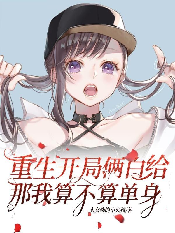 她们都是重生者