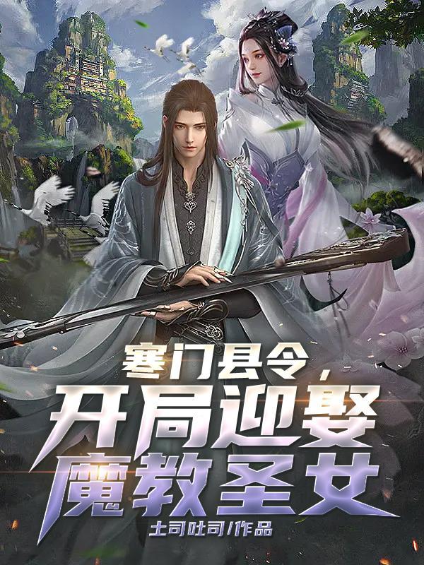 寒门县令王游百度百科