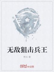 无敌狙击兵王全文免费阅读日照
