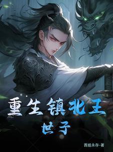 重生之镇南王的白月光免费阅读