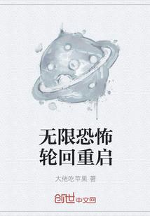 无限恐怖轮回重启是哪个平台的