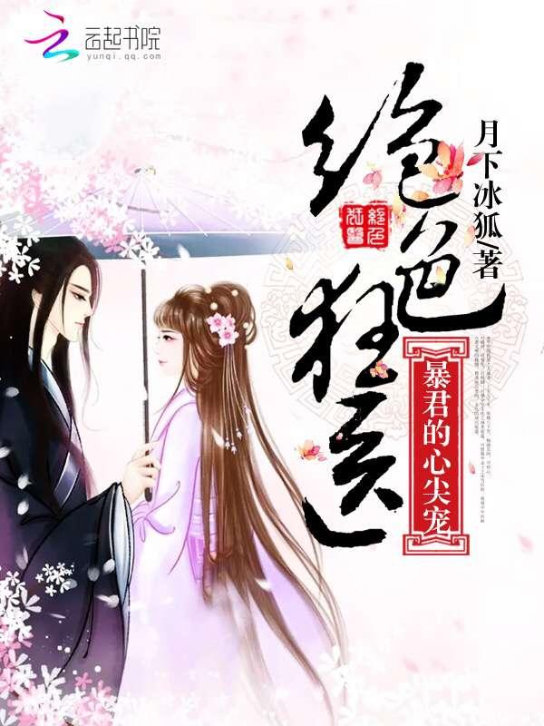 绝色狂医魔君的心尖宠
