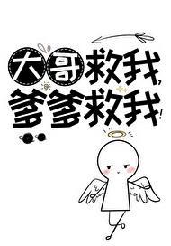 爹爹救我! 作者神仙老虎