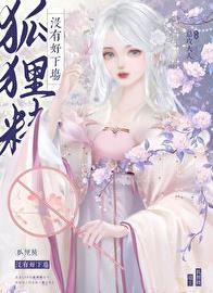 狐狸精都是坏的吗