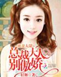 萌妻太甜总裁大人别傲娇