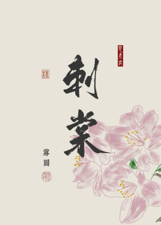 刺棠TXT