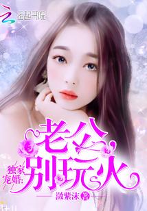 别玩火