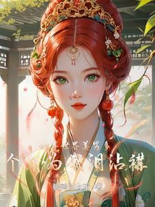 我女尊世界的美少男