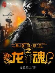 最强特种兵之龙魂全文免费阅读