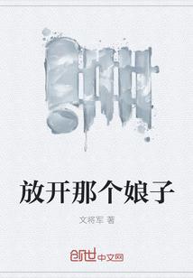 放开那个仙儿