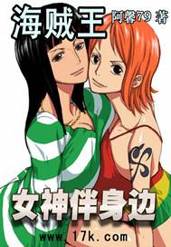 海贼王之女神伴在身边视频