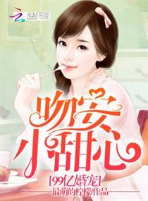 99亿闪婚豪门总裁爱上我免费阅读阿迪夫网