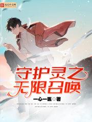 守护灵之最强召唤孙建