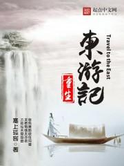 重生东游记穿山甲