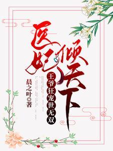医妃倾天下王爷你失宠了