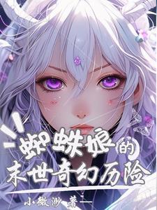 变身美少女后的末世求生