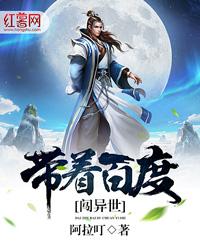 带着百度闯异世TXT