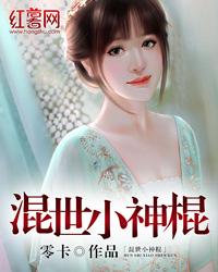 混世小神棍免费阅读