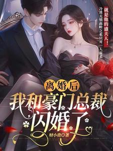 离婚后总裁后悔了在线阅读