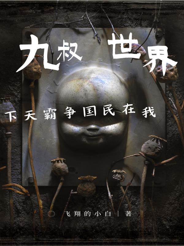 我在九叔世界当枭雄