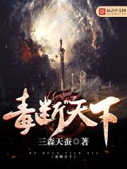 毒步天下免费阅读全集