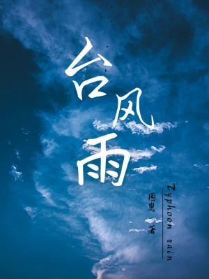 台风雨开始影响浙江