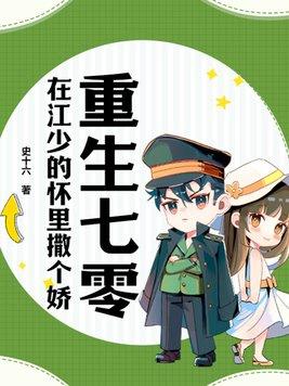 重生七零在江少的怀里撒个娇