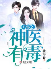 八零神医有毒全文免费
