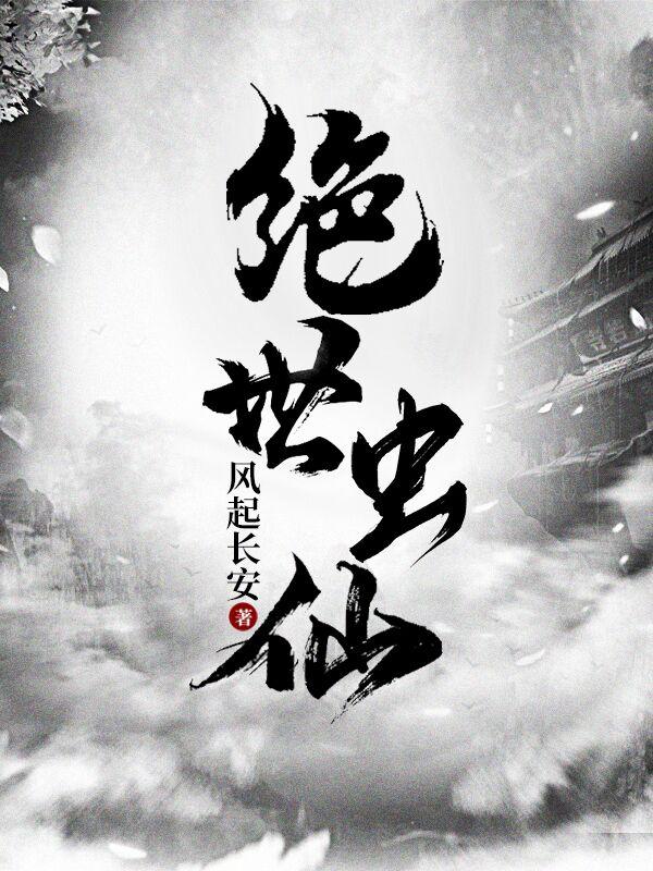 绝世虫仙TXT选书网