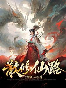 恐怖修仙路