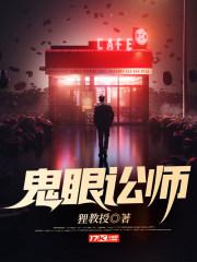 鬼眼讲的什么