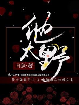 他太野了柚止笔趣阁