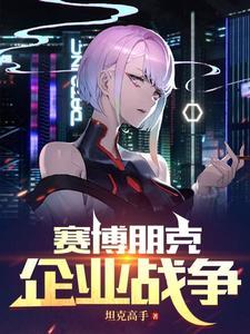 赛博朋克装修风格
